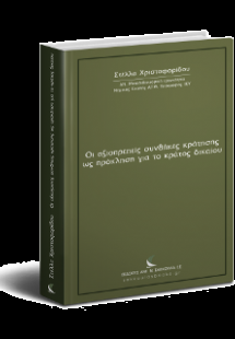 Οι αξιοπρεπείς συνθήκες κράτησης ως πρόκληση για το κρά...