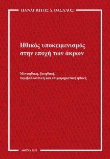 Ηθικός υποκειμενισμός στην εποχή των άκρων : μεταηθική,...