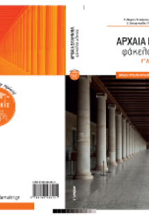 Αρχαία Ελληνικά Γ' Λυκείου