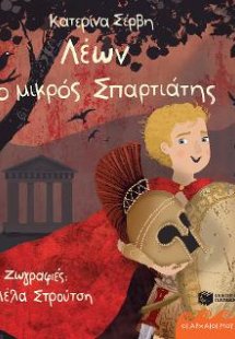 Λέων, ο μικρός Σπαρτιάτης