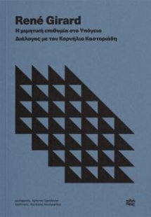 Η μιμητική θεωρία στο υπόγειο