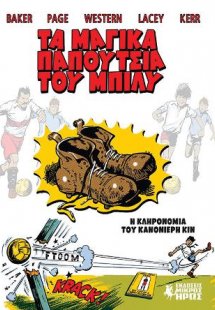 Τα Μαγικά Παπούτσια του Μπίλυ