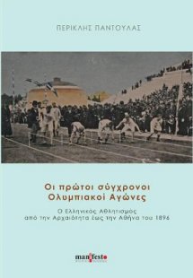 Οι πρώτοι σύγχρονοι Ολυμπιακοί Αγώνες