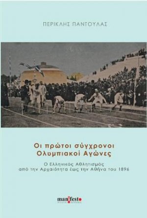 Οι πρώτοι σύγχρονοι Ολυμπιακοί Αγώνες