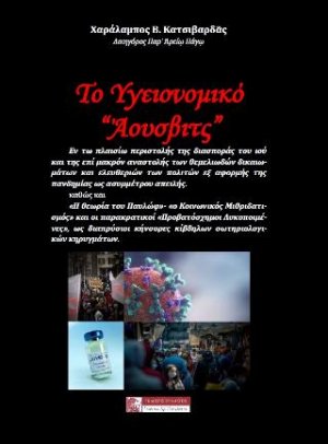 Το υγειονομικό "Άουσβιτς"