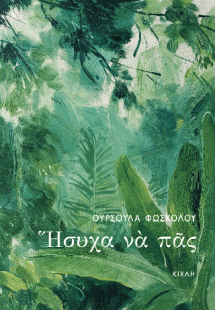 Ήσυχα να πας