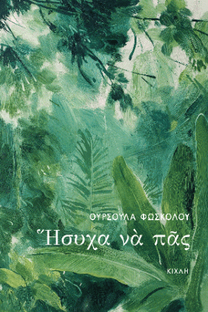 Ήσυχα να πας