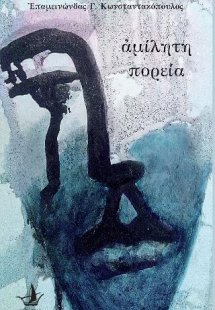 Αμίλητη πορεία