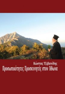 Προσωπικότητες Προσκυνητές στον 'Αθωνα