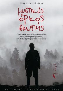Μυστικός Όρκος Σιωπής