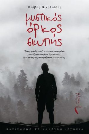 Μυστικός Όρκος Σιωπής