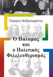 Ο Παλαμάς και ο Πολιτικός Φιλελευθερισμός