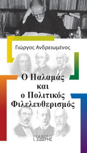 Ο Παλαμάς και ο Πολιτικός Φιλελευθερισμός