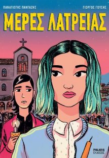 ΜΕΡΕΣ ΛΑΤΡΕΙΑΣ