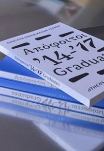 Απόφοιτοι ‘14-‘17