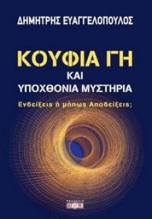 Κούφια γη και υποχθόνια μυστήρια