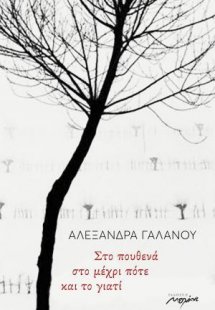 Στο πουθενά στο μέχρι πότε και το γιατί