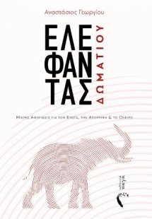 Ελέφαντας δωματίου