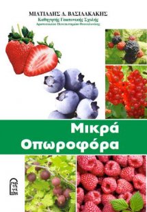 Μικρά Οπωροφόρα