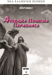 Αγγελικά ποιητικά περάσματα