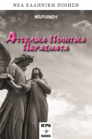 Αγγελικά ποιητικά περάσματα