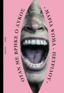 Όταν με βρήκε ο λύκος