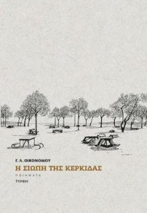 Η σιωπή της κερκίδας