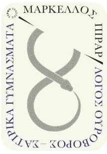 Λόγος Ουροβόρος - Σατιρικά γυμνάσματα