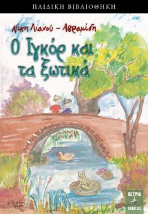 Ο Ιγκόρ και τα ξωτικά