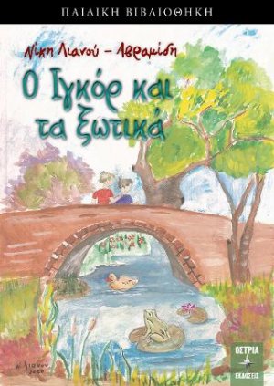 Ο Ιγκόρ και τα ξωτικά