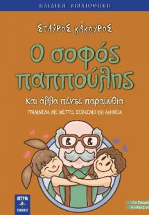 Ο σοφός παππούλης