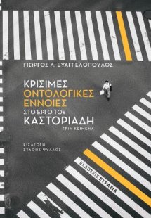 Κρίσιμες οντολογικές έννοιες στο έργο του Καστοριάδη