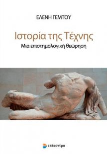 Ιστορία της Τέχνης