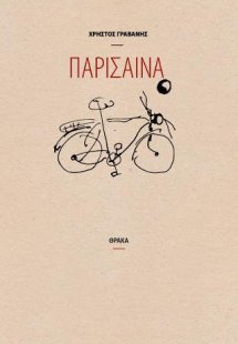 Παρίσαινα