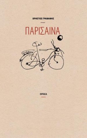Παρίσαινα