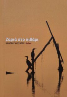 Ζαριά στο πυθάρι