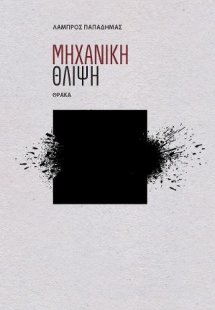 Μηχανική θλίψη