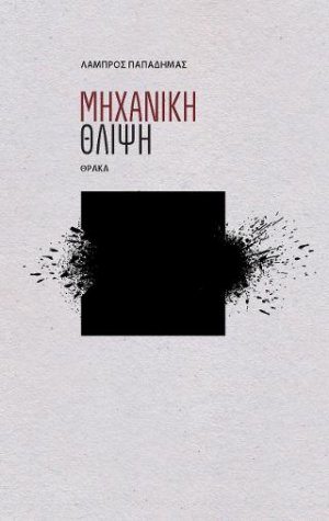 Μηχανική θλίψη