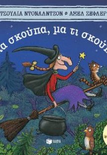 Μια σκούπα, μα τι σκούπα! (Μικρό Σχήμα)