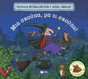 Μια σκούπα, μα τι σκούπα! (Μικρό Σχήμα)
