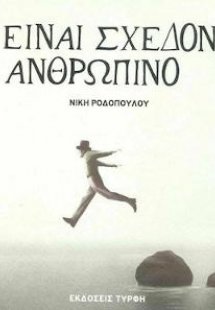 Είναι σχεδόν ανθρώπινο