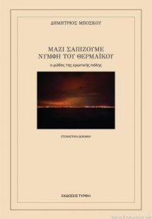 Μαζί σαπίζουμε νύμφη του Θερμαϊκού