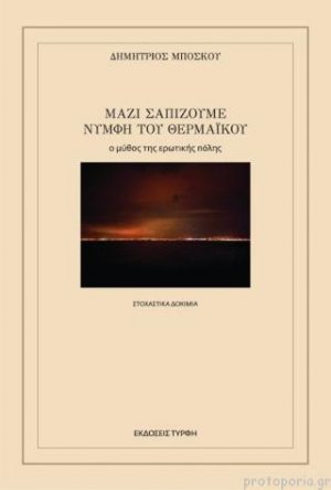 Μαζί σαπίζουμε νύμφη του Θερμαϊκού