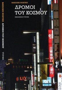 Δρόμοι του κόσμου