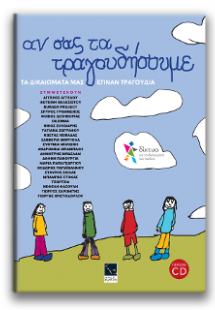 Αν σας τα τραγουδήσουμε;