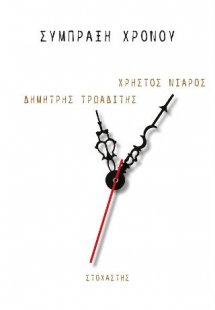 Σύμπραξη Χρόνου