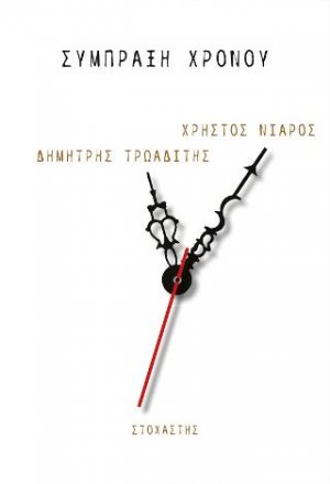 Σύμπραξη Χρόνου