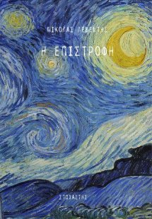 Η Επιστροφή