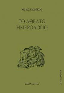 Το Αθέατο Ημερολόγιο