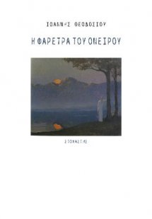 Η Φαρέτρα του Ονείρου